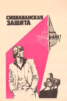  Сицилианская защита (1980) 