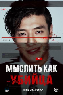  Мыслить как убийца (2025) Стриминг