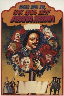  Сказ про то, как царь Пётр арапа женил (1976) 