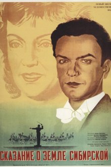  Сказание о земле Сибирской (1947) 