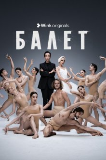  Балет (2023) 