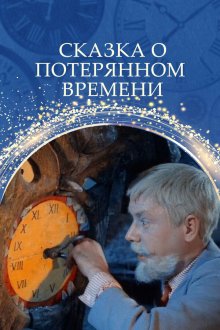  Сказка о потерянном времени (1964) 