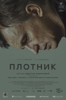  Плотник (2022) 
