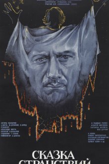  Сказка странствий (1983) 