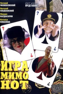  Игра мимо нот (2005) 