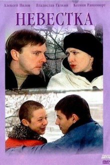  Невестка (2003) 