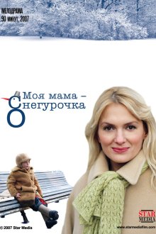  Моя мама Снегурочка (2007) 