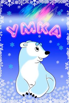  Умка (1969) 