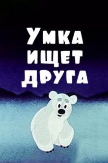  Умка ищет друга (1970) 