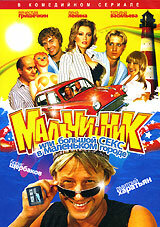  Мальчишник, или Большой секс в маленьком городе (2005) 