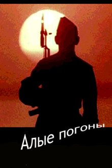  Алые погоны (1980) 