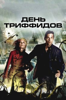  День Триффидов (2009) The Day of the Triffids 