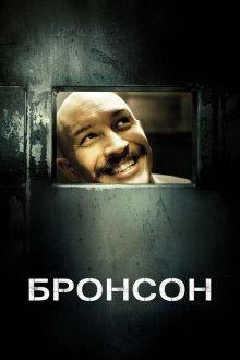  Бронсон (2008) Bronson