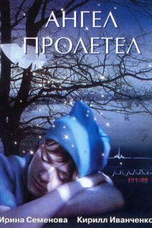  Ангел пролетел (2004) 