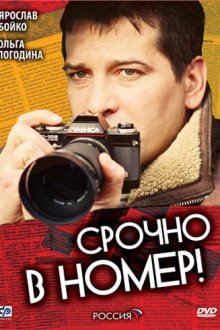  Срочно в номер (2007) 