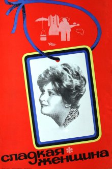  Сладкая женщина (1976) 