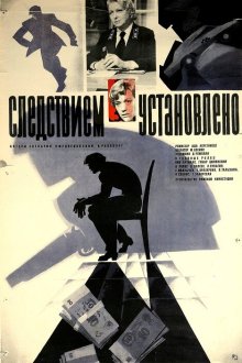  Следствием установлено (1981) 