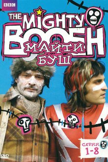  Майти Буш (2003) The Mighty Boosh 