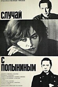  Случай с Полыниным (1970) 