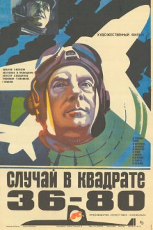  Случай в квадрате 36-80 (1982) 