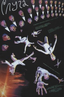  Слуга (1988) 