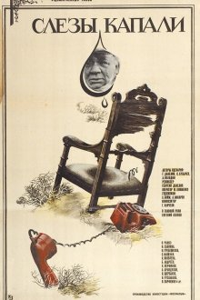  Слезы капали (1982) 