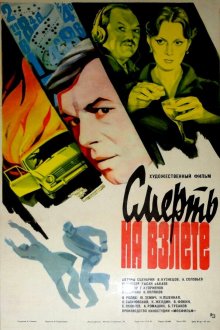  Смерть на взлете (1982) 