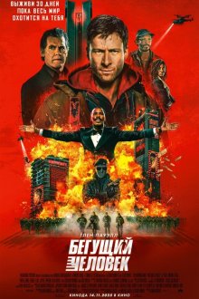  Бегущий человек (2025) The Running Man