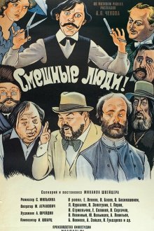  Смешные люди! (1977) 