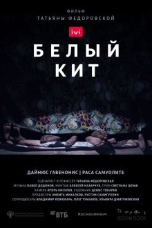  Белый кит (2021) 