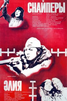  Снайперы (1985) 