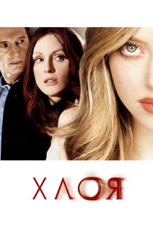  Хлоя (2009) Chloe