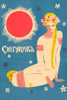  Снегурочка (1968) 