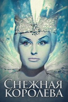  Снежная королева (1966) 