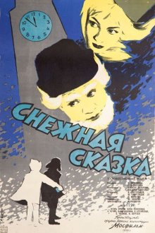  Снежная сказка (1959) 