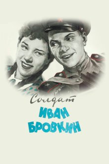  Солдат Иван Бровкин (1955) 