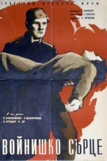  Солдатское сердце (1958) 
