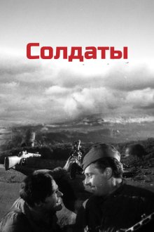  Солдаты (1956) 