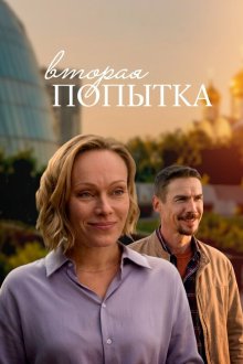  Вторая попытка (2021) 