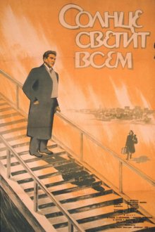  Солнце светит всем (1959) 