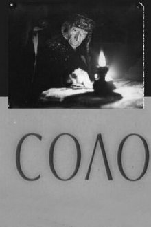  Соло (1980) 