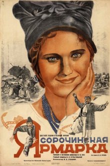  Сорочинская ярмарка (1938) 
