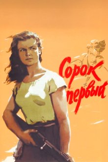  Сорок первый (1956) 