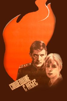  Сошедшие с небес (1986) 
