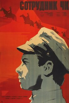  Сотрудник ЧК (1963) 