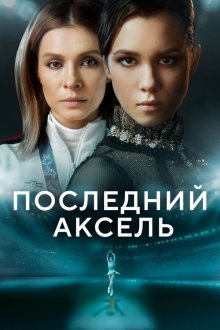  Последний аксель (2021) 