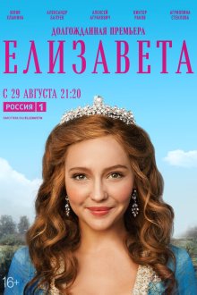  Елизавета (2021) 