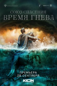  Союз спасения. Время гнева (2022) 