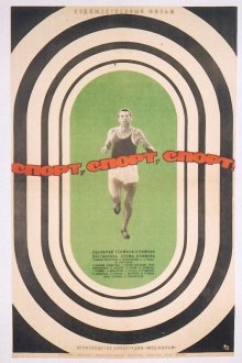  Спорт, спорт, спорт (1970) 