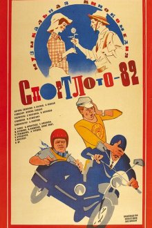  Спортлото-82 (1982) 